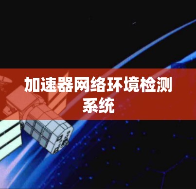 加速器网络环境检测系统