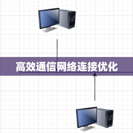 高效通信网络连接优化