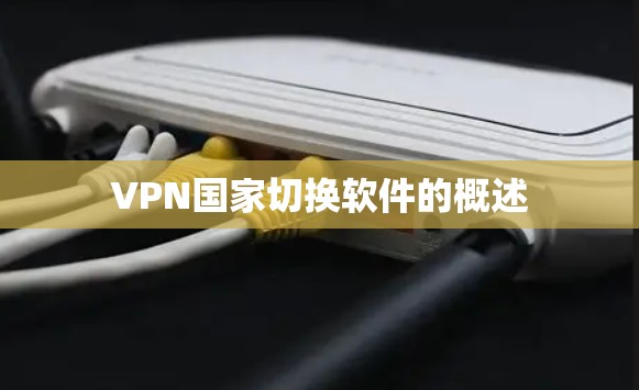 VPN国家切换软件的概述