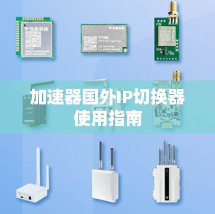 加速器国外IP切换器使用指南