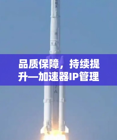 品质保障，持续提升—加速器IP管理工具之旅