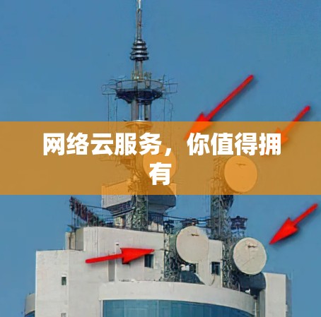 网络云服务，你值得拥有
