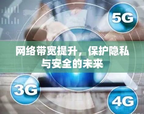 网络带宽提升，保护隐私与安全的未来