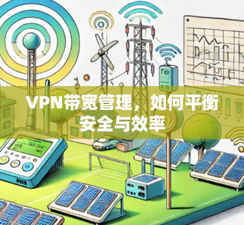 VPN带宽管理，如何平衡安全与效率