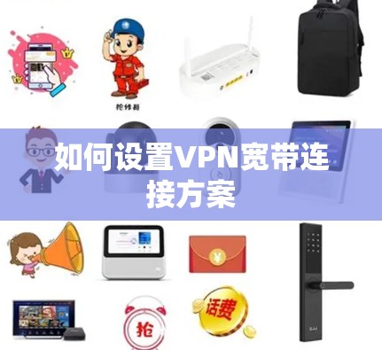 如何设置VPN宽带连接方案
