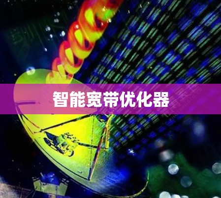 智能宽带优化器