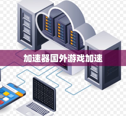 加速器国外游戏加速