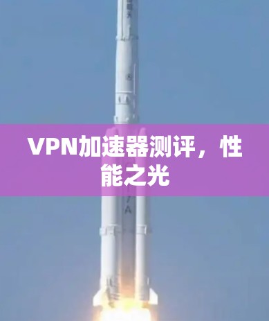 VPN加速器测评，性能之光