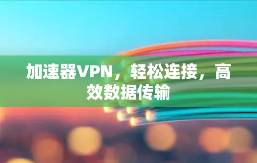 加速器VPN，轻松连接，高效数据传输