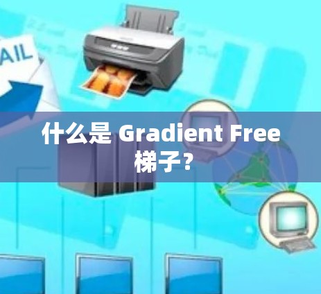 什么是 Gradient Free 梯子？