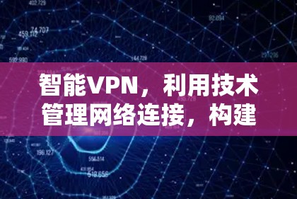 智能VPN，利用技术管理网络连接，构建安全防护新范式