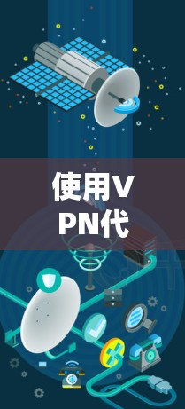 使用VPN代理梯子软件是一个复杂而有趣的过程，适合有一定技术背景和网络安全意识的用户。以下是一些步骤性的建议