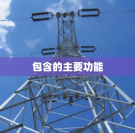 包含的主要功能