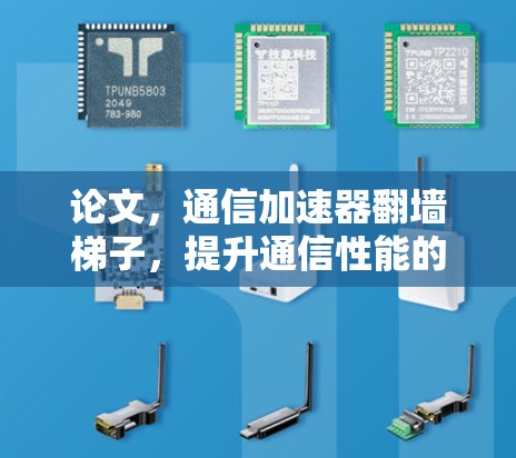 论文，通信加速器翻墙梯子，提升通信性能的神器