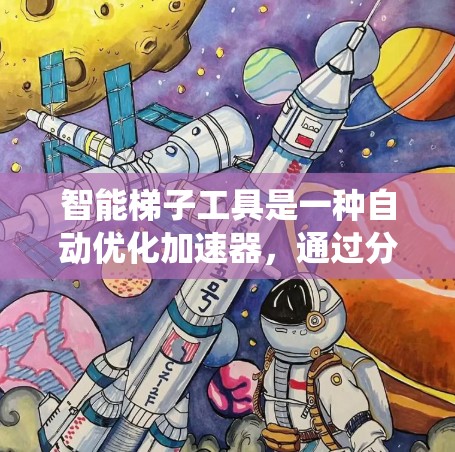智能梯子工具是一种自动优化加速器，通过分析程序代码，识别并优化冗余部分，提高程序性能。以下是对智能梯子工具的系统化总结