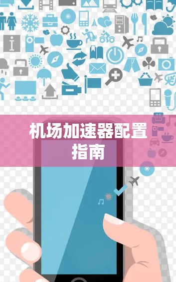 机场加速器配置指南
