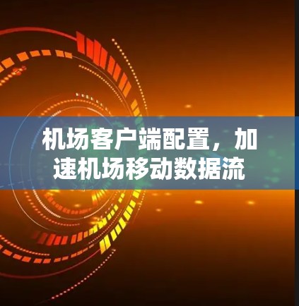 机场客户端配置，加速机场移动数据流