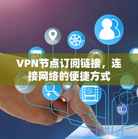 VPN节点订阅链接，连接网络的便捷方式