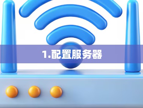 1.配置服务器
