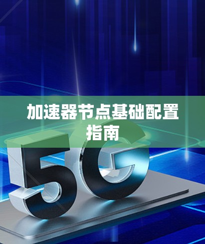 加速器节点基础配置指南