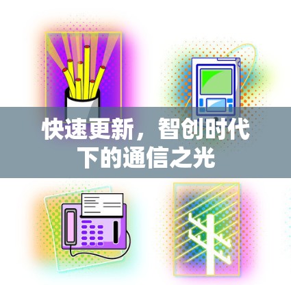 快速更新，智创时代下的通信之光