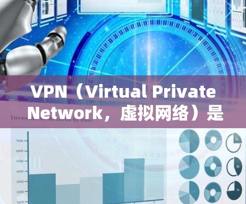VPN（Virtual Private Network，虚拟网络）是通过网络防火墙技术在不依赖物理网络的情况下，实现网络连接的远程访问工具。以下是一些关于VPN全球线路的主要信息和建议