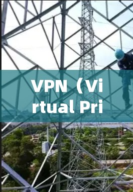 VPN（Virtual Private Network，VPN）是一种通过网络共享外网资源的技术，允许用户在没有物理设备的情况下访问外网的视频内容。以下是关于VPN的详细介绍