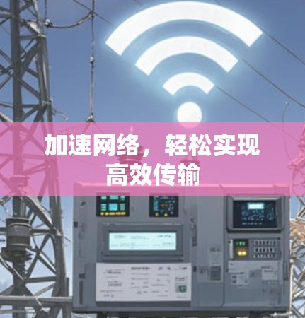 加速网络，轻松实现高效传输