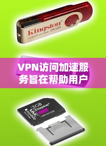 VPN访问加速服务旨在帮助用户更快地连接到互联网，通常包括以下内容