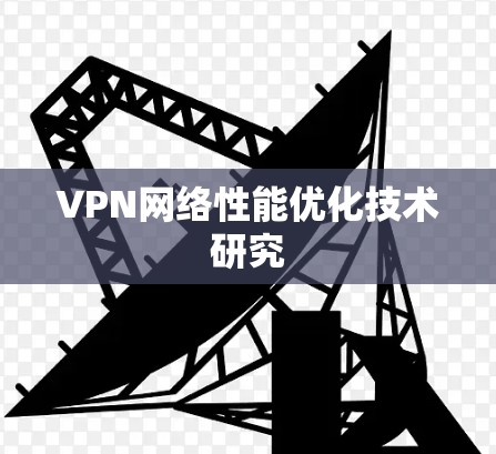 VPN网络性能优化技术研究