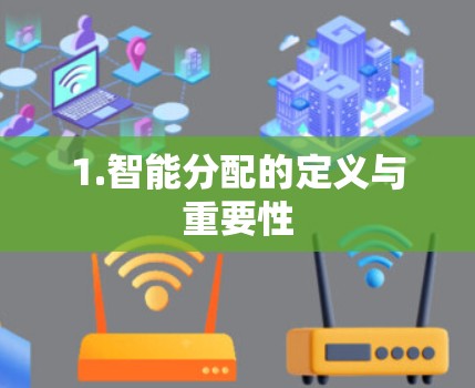 1.智能分配的定义与重要性