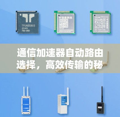 通信加速器自动路由选择，高效传输的秘密