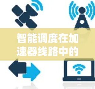 智能调度在加速器线路中的应用是一个复杂而多领域的工程问题，涉及实时监控、优化算法、系统架构设计等多个方面。以下是关于智能调度在加速器中的应用详细分析