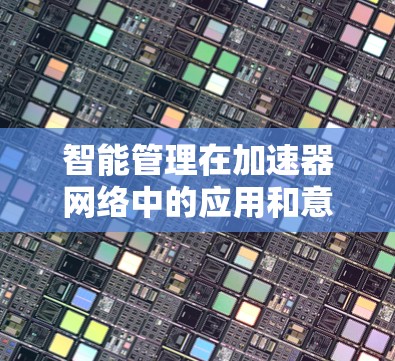 智能管理在加速器网络中的应用和意义