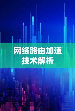 网络路由加速技术解析