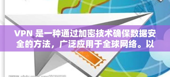 VPN 是一种通过加密技术确保数据安全的方法，广泛应用于全球网络。以下是关于VPN的详细总结