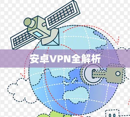 安卓VPN全解析