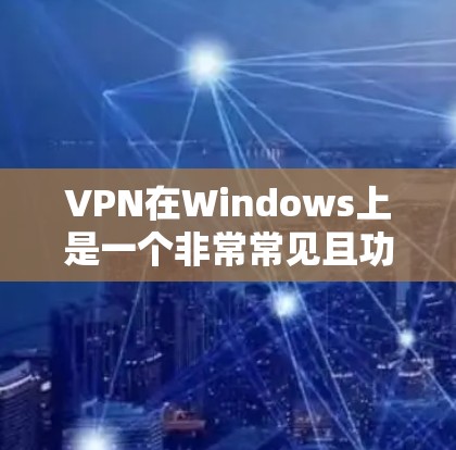 VPN在Windows上是一个非常常见且功能强大的工具,可以用于安全、隐私或商务目的。以下是有关VPN在Windows上的详细信息 VPN在Windows上是一个非常常见且功能强大的工具,可以用于安全、隐私或商务目的。以下是有关VPN在Windows上的详细信息