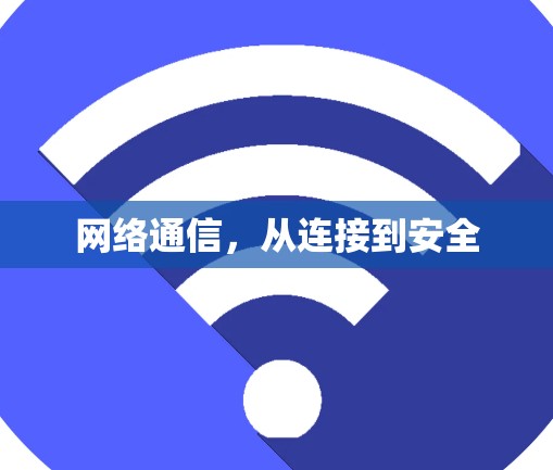 网络通信，从连接到安全