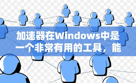 加速器在Windows中是一个非常有用的工具,能够帮助你在处理多任务、多线程或文件同步时提高电脑的响应速度。以下是关于加速器在Windows中的详细说明 加速器在Windows中是一个非常有用的工具,能够帮助你在处理多任务、多线程或文件同步时提高电脑的响应速度。以下是关于加速器在Windows中的详细说明