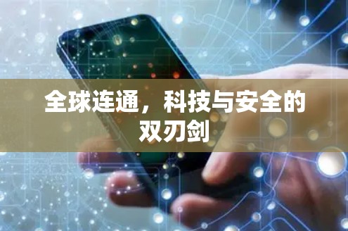 全球连通,科技与安全的双刃剑 全球连通,科技与安全的双刃剑