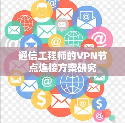 通信工程师的VPN节点连接方案研究