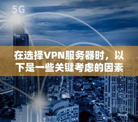 在选择VPN服务器时，以下是一些关键考虑的因素和推荐策略