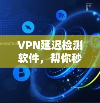 VPN延迟检测软件，帮你秒杀网络