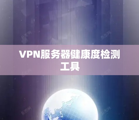 VPN服务器健康度检测工具
