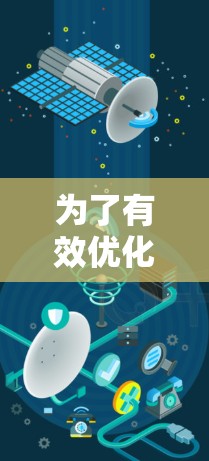 为了有效优化加速器应用的性能,可以按照以下步骤进行操作 为了有效优化加速器应用的性能,可以按照以下步骤进行操作