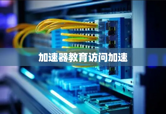 加速器教育访问加速 加速器教育访问加速