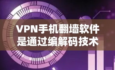 VPN手机翻墙软件是通过编解码技术将外部VPN服务器与手机内部网络连接起来,用户可以通过输入邮箱地址使用这些软件。以下是关于这些软件的详细信息 VPN手机翻墙软件是通过编解码技术将外部VPN服务器与手机内部网络连接起来,用户可以通过输入邮箱地址使用这些软件。以下是关于这些软件的详细信息