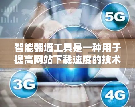 智能翻墙工具是一种用于提高网站下载速度的技术,通过将本地服务器移动到另一端的服务器,从而避免网络延迟。以下是关于智能翻墙工具的详细信息 智能翻墙工具是一种用于提高网站下载速度的技术,通过将本地服务器移动到另一端的服务器,从而避免网络延迟。以下是关于智能翻墙工具的详细信息