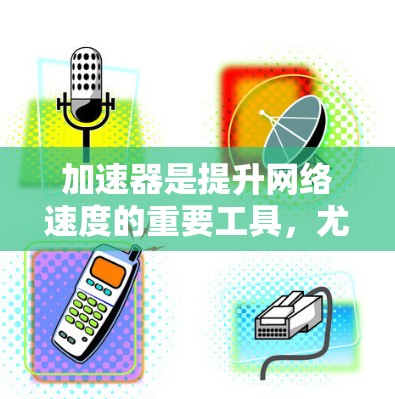加速器是提升网络速度的重要工具,尤其是对于需要在国际上更好地连接的用户来说,全球性的加速器会更加实用。以下是一些知名的全球加速器推荐,涵盖了多种功能和适用场景 加速器是提升网络速度的重要工具,尤其是对于需要在国际上更好地连接的用户来说,全球性的加速器会更加实用。以下是一些知名的全球加速器推荐,涵盖了多种功能和适用场景